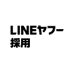 LINEヤフー採用情報 (@lycorprecruitj) Twitter profile photo LINEヤフー採用情報 (@lycorprecruitj) Twitter profile photo