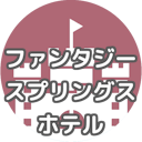 ファンタジースプリングスホテルの空室通知です。ホテル予約サイトで出た空室をリアルタイムに通知しています

トイストーリーホテル⇒@URTRIP13 / ミラコスタ⇒@URTRIP7 / ランドホテル⇒@URTRIP8 の空室通知もあります