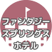 ファンタジースプリングスホテル 空室通知 - URTRIP (@urtrip6) Twitter profile photo ファンタジースプリングスホテル 空室通知 - URTRIP (@urtrip6) Twitter profile photo