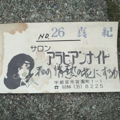 栃木県の人です