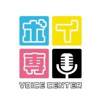 ボイ専 (@voicen_official) 's Twitter Profile Photo ボイ専 (@voicen_official) 's Twitter Profile Photo