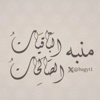 منبه الباقيات الصالحات 🌿 (@bagyt1) 's Twitter Profile Photo منبه الباقيات الصالحات 🌿 (@bagyt1) 's Twitter Profile Photo