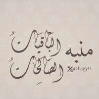 منبه الباقيات الصالحات 🌿(@bagyt1) 's Twitter Profileg