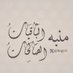 منبه الباقيات الصالحات 🌿 (@bagyt1) Twitter profile photo