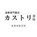 カストリ書房 (@kastori_store) Twitter profile photo