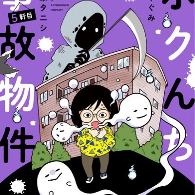 『ボクんち事故物件』公式👻最新刊5軒目発売中さんのプロフィール画像