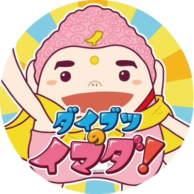 ✨2024年4月スタート！ ✨毎週土曜よる6時30分からOnAir✨MCがダイブツ？の新番組📺 「富山県民の笑顔が見たい！」をテーマに、夢や悩み・疑問の解決など みんなの願いを叶える県民参加型エンターテインメント🎉