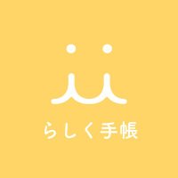 らしく手帳 (@rasiicu_techo) 's Twitter Profile