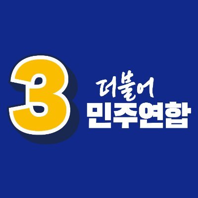 정권심판! 민주승리! 민생회복! 1석 3조!

더불어민주연합은 무능하고 오만한 윤석열 정권을 심판하고 검찰독재 종식과 민주주의 회복을 위해 하나된 민주개혁 정당입니다.
#더불어민주연합 #더불어민주당 #못참겠다심판하자 #일상으로의회복 #일삶으로의회복 #국민과더불어 #민주와더불어