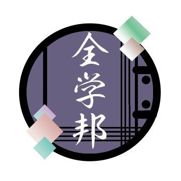次回交流演奏会は8月9日&10日、ご参加お待ちしております。邦楽に携わる大学生・若手卒業生のための活動を行っています。 お問い合わせ等ございましたらDMまたはzenkokugakuseihougaku@gmail.comまでお願いいたします。