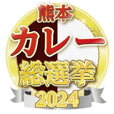 🍛MC：#ケンドーコバヤシ
🍛5月8日(水)よる7時～KABにて放送
🍛視聴者投票で熊本カレー店TOP10を決める
🍛TVerで見逃し配信も