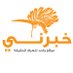 خبرني - khaberni (@khaberni) Twitter profile photo خبرني - khaberni (@khaberni) Twitter profile photo