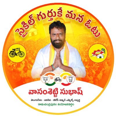 రామచంద్రపురం నియోజకవర్గ తెలుగుదేశం జనసేన బీజేపీ ఉమ్మడి MLA అభ్యర్థి 
#Ramachandrapuram #TDP #VoteForCycle