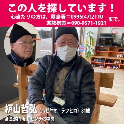 枦山哲弘(81)/身長160センチ/中肉で白髪まじりの短髪/黒いニット帽に上下紺色のジャージ/白のラインが入った黒色の運動靴/2024年2月27日午後5時10分頃、自宅から徒歩で外出後から帰宅していません。少しでも心当たりある方は連絡ください。家族携帯→ 090-9571-1921