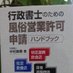 本を書く行政書士 (@honkakugyosei) Twitter profile photo 本を書く行政書士 (@honkakugyosei) Twitter profile photo