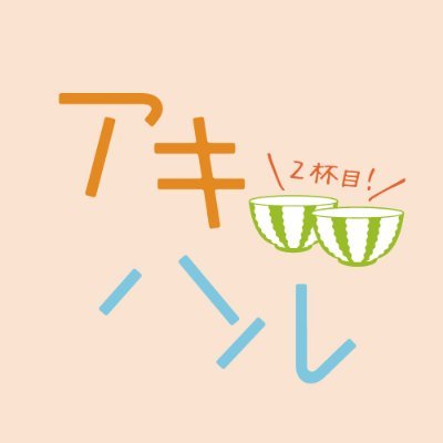 𝟲.𝟭𝟰(金)2週間限定公開🍚映画 #アキはハルとごはんを食べたい 2杯目!公式アカウント🐧 ゼロ距離男子二人のおいしい毎日を描いた《ごはん& 𝗕𝗟》ほのぼのムービー|原作 #たじまこと|主演 #赤澤遼太郎 #高橋健介|ハッシュタグ☛#映画アキハル