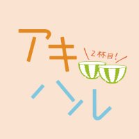 映画『アキはハルとごはんを食べたい ２杯目！』(@akiharumovie) 's Twitter Profile Photo