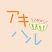 映画『アキはハルとごはんを食べたい ２杯目！』 (@akiharumovie) Twitter profile photo