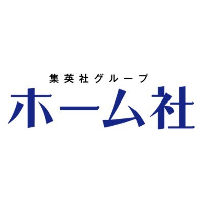 出版社・ホーム社の公式アカウントです。
※DMなどX上でのお問い合わせには対応しておりません。ご了承ください。