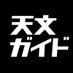 月刊 天文ガイド (@tenmonguide) Twitter profile photo 月刊 天文ガイド (@tenmonguide) Twitter profile photo