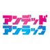 TVアニメ『アンデッドアンラック』公式【2025冬1時間SP制作決定】 (@undeadunluck_an) Twitter profile photo TVアニメ『アンデッドアンラック』公式【2025冬1時間SP制作決定】 (@undeadunluck_an) Twitter profile photo