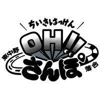 OH!!さんぽ(旧落合クエスト) by 落合企画｜2024/3/30(土)・31(日)〜4/6(開催(@ochiaikikakuT02) 's Twitter Profile Photo