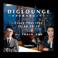 DIGLOUNGE〜木原武藤の最近どう？〜 (@diglounge897) 's Twitter Profile