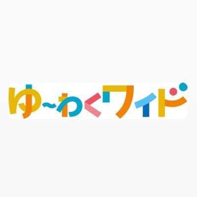 毎週月曜日〜金曜日夕方4:50〜7:00生放送！TOSの夕方の情報生ワイド番組「ゆ～わくワイド」の公式アカウントです。番組の情報から制作の裏話まで発信します。ぜひ番組をご覧ください。