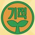 미라클라스의 저스트텐미닛 (@miraclass_10min) Twitter profile photo 미라클라스의 저스트텐미닛 (@miraclass_10min) Twitter profile photo