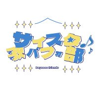 サイ☆スタ歌パフォ部 (@saisutautapafo) 's Twitter Profile Photo サイ☆スタ歌パフォ部 (@saisutautapafo) 's Twitter Profile Photo