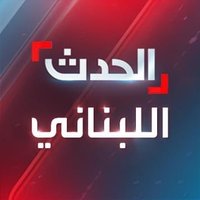 الحدث اللبناني (@alhadath_leb) 's Twitter Profile Photo الحدث اللبناني (@alhadath_leb) 's Twitter Profile Photo