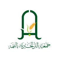 جمعية البر الخيرية باليتمة (@alberinyut) 's Twitter Profile Photo