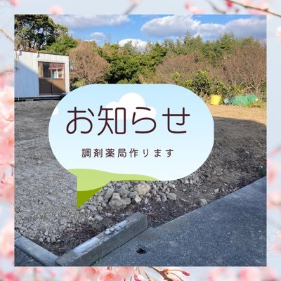 天草市有明町に建設中の調剤薬局の薬剤師です 処方箋取り扱います 市販薬も販売します 健康食品 生活雑貨 取り扱う予定です #薬局開設者 #経営者 #天草市 #調剤薬局 #薬剤師 リンクInstagramアカウントあります ⚠️当薬局では薬剤師募集してません‼️天草で就職してみたい方相談乗ります DMどうぞ