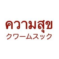 本場タイで学んだ男性セラピストが大阪市近郊に出張でご自宅やホテルに伺い、タイ古式マッサージを行います 基本料金90分8,500円　男性女性どちらのお客様も利用可能です