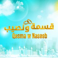 Qesma w Naseeb - قسمة و نصيب (@qesmawnaseeb) 's Twitter Profile