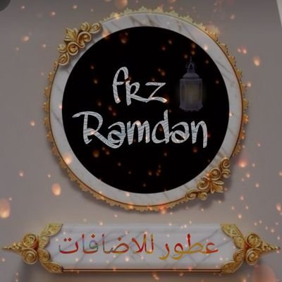 🔥🏮 فـــ رمضاني ـــرز 🔥🏮