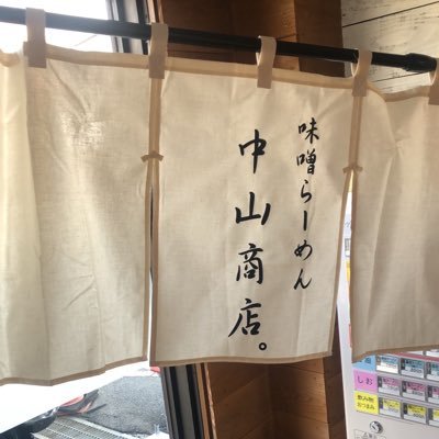 札幌王道の味噌ラーメンを岡山へ🍜 家系ラーメン加藤商店でオープンからの店長が満を持して独立！2024年2月1日Open★ TEL050-8883-2206