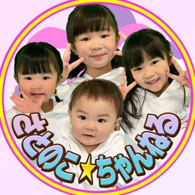 4人姉弟(7歳👧5歳👧3歳👧1歳👦)とパパママの6人家族でYouTubeをやってます💕 不定期ですが、日常やお出かけのVlogなどをアップしているので、ご覧頂けたら嬉しいです💕パパとママは共働きでママも仕事復帰✨Twitterは子育てについてのつぶやき中心❣️アカウントはパパ管理🤩