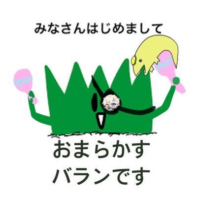 おまらかすバランさんのプロフィール画像