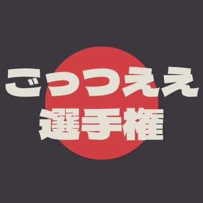 ごっつええ動画がリプ欄に集まる選手権会場。その日のお題に合った動画には『ごっつええ感じ賞』と200リプになった時点でコメントさせていただきます。Xの利用規約をちゃんと守って参加して下さいね！