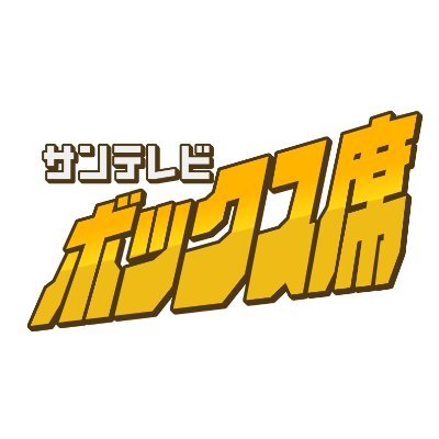 阪神戦完全中継！サンテレビボックス席🐯＆熱血！タイガース党【公式】