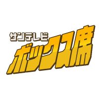 阪神戦完全中継！サンテレビボックス席🐯＆熱血！タイガース党【公式】(@3tvbox) 's Twitter Profile Photo