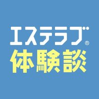 【公式】エステラブ体験談(@eslove_report) 's Twitter Profileg