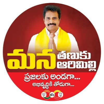 Politician, @jaitdp, Ex.MLA, Tanuku, Andhra Pradesh. Official. #TDPTwitter