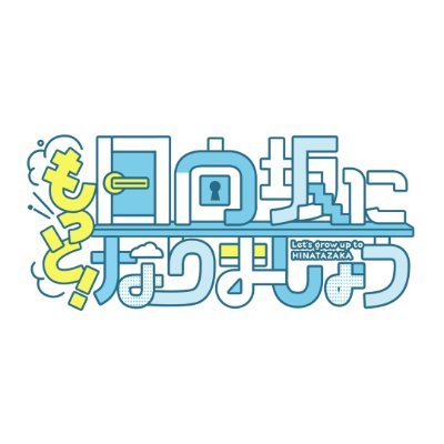 様々なジャンルの基礎を学んできた #日向坂46 四期生が次のステップとして
より細かいスキルをマスターしプロフェッショナルになるための成長バラエティ
｢もっと！日向坂になりましょう｣番組公式アカウントです。
番組ハッシュタグは #ひななり
｢日向坂で会いましょう｣も #Lemino で独占提供中！