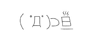 は?