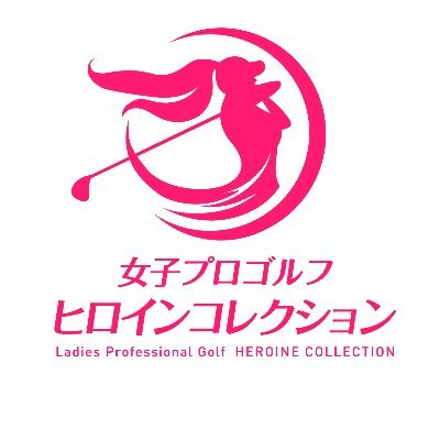 #JLPGA 初の公認 応援ゲームアプリ「女子プロゴルフ ヒロインコレクション」の公式アカウントです✨🏌
「集める、育てる、応援する。女子プロゴルフがもっと好きになる。」 #ヒロインコレクション をよろしくお願いします⛳
新しい女子プロゴルフの楽しみ方、ここからはじまる!
どうぞ、ご期待ください!!
