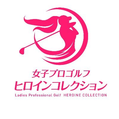 #JLPGA 初の公式応援ゲームアプリ「女子プロゴルフ ヒロインコレクション」の公式アカウントです✨🏌
「集める、育てる、応援する。女子プロゴルフがもっと好きになる。」 #ヒロインコレクション をよろしくお願いします⛳
新しい女子プロゴルフの楽しみ方、ここからはじまる！
どうぞ、ご期待ください！！