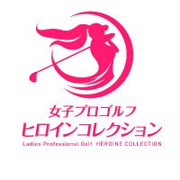 女子プロゴルフ　ヒロインコレクション【公式】(@heroinecolle) 's Twitter Profile Photo
