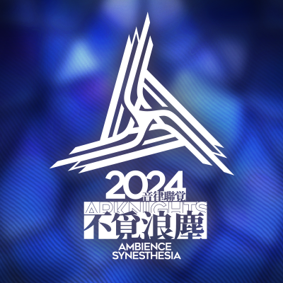 スマートフォンゲーム「#アークナイツ」の大型音楽祭「音律聯覚・Ambience Synesthesia」の公式アカウントです。イベントの最新情報をドクターの皆さんへお届けします！#音律聯覚